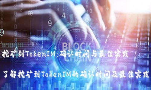 挖矿到TokenIM:确认时间与最佳实践
了解挖矿到TokenIM的确认时间及最佳实践
