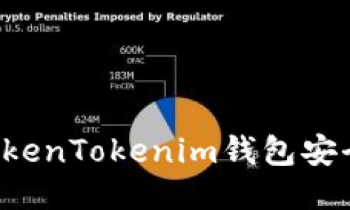 如何使用TokenTokenim钱包安全收取USDT