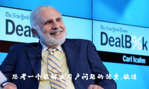 思考一个能解决用户问题的优秀，放进