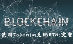 如何使用Tokenim兑现ETH：完整指南