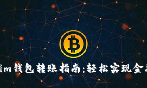 Tokenim钱包转账指南：轻松实现金融便捷