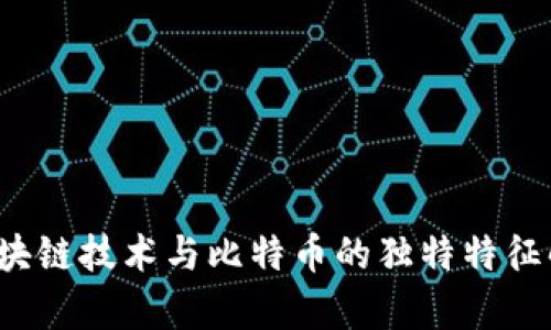  区块链技术与比特币的独特特征解析