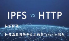 和关键词如何在正确的平台上购买Tokenim钱包