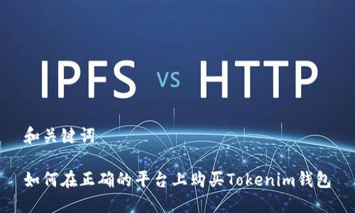 和关键词

如何在正确的平台上购买Tokenim钱包