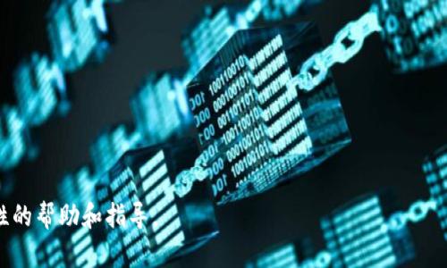 如何在Tokenim钱包中生成以F3开头的地址/
Tokenim钱包, F3地址, 加密货币/guanjianci

Tokenim钱包是一个用户友好的加密货币钱包，旨在帮助用户轻松快速地管理、存储和交易各种加密资产。对于许多加密货币爱好者而言，生成不同前缀的地址尤其重要，因为这些前缀通常代表着不同的网络或链。在这篇文章中，我们将深入探讨如何在Tokenim钱包中生成以F3开头的地址，分析其含义及应用场景，并解答相关的问题，帮助用户充分利用这一钱包的功能。

1. 什么是Tokenim钱包？
Tokenim是一款支持多种加密资产的多币种钱包。其用户界面设计，适合初学者使用。Tokenim钱包不仅允许用户存储和发送加密货币，还具备多种安全措施，如双重认证、私钥管理等，以保障用户资产的安全。

用户在Tokenim钱包中管理的资产可以包括各大主流的加密货币，例如比特币、以太坊及其他ERC-20代币。生成不同前缀的地址主要与不同的区块链或网络类型相关。以F3为例，这种地址通常与某种特定应用或网络相关联。

2. 如何生成F3开头的地址？
在Tokenim钱包中生成以F3开头的地址，用户需要遵循以下步骤：

ol
    li首先，下载并安装Tokenim钱包应用。确保从官方网站或正规应用商店获取，以避免安全风险。/li
    li打开Tokenim钱包应用，进入创建新钱包的界面。如果你已有钱包，可直接在钱包列表中选择操作。/li
    li创建新钱包时，系统会提示你生成助记词，这是恢复钱包的关键步骤。因此，务必将其妥善保存。/li
    li助记词生成后，你会进入钱包的主界面。在这部分，你需要找到“地址生成”或“新建地址”选项。/li
    li选择生成F3开头的地址。Tokenim钱包通常会自动根据你的网络选项生成相应的地址。如果没有，请查看是否有可设置的网络类型。/li
    li确认生成的地址，确保它是以F3开头的，并记录下该地址。/li
/ol

在生成地址时，建议用户了解该地址的用途及其背后所代表的网络，以避免不必要的损失。为此，了解每个地址前缀所代表的不同特性是非常重要的。

3. F3地址的应用场景
F3开头的地址通常与特定的加密货币或链有关。这些地址可能用于进行特定的交易、智能合约等，因此其应用场景广泛且多样化。

例如，如果F3代表的是某个特定的分链或二层网络，那么用户在该网络中的交易将需要使用F3地址。此外，一些DeFi（去中心化金融）应用也可能要求用户创建特定格式的地址，以进行参与、流动性提供等操作。

用户应根据自己的需求来选择适当的地址格式，例如是否参与DeFi或进行跨链交易等。在这些场景中，F3地址可能会扮演重要的角色，因为它们关联着不同的协议、智能合约和资产。

4. 如何验证生成的F3地址是否安全？
在生成以F3开头的地址后，用户需要确保其安全性。以下是一些验证地址安全性的措施：

ul
    li确保在生成地址时使用的是官方软件，避免任何非官方或可疑来源的应用软件。/li
    li将地址与钱包界面中显示的地址进行核对，确保未有任何修改或错误输入。/li
    li尽量不在公共网络下进行操作，以防住泄露地址或助记词。/li
    li利用区块链浏览器检查该地址是否存在非法交易记录，如果有，可考虑重新生成地址。/li
    li定期更换地址，并监控其交易状态，以确保账户始终处于安全状态。/li
/ul

通过以上措施，用户可以较大程度地降低资产泄露或被攻击的风险。安全是使用加密货币的首要任务，因此档案管理员需对此给予高度重视。

5. 可能遇到的问题及解决方案
在使用Tokenim钱包生成F3开头的地址过程中，用户可能遇到一些问题。以下列出了五个可能相关的问题及其详细解决方案：

h45.1 为什么生成的地址不是以F3开头？/h4
许多用户在生成加密地址时，可能会发现生成的地址不符合预期，即并非以F3开头。这种情况可能由多种原因造成。

首先，用户需要确认在生成地址时是否正选择了正确的网络或者链。有些钱包允许用户在多种区块链之间切换，如果选错了网络，即使是同一个钱包也会生成不同格式的地址。因此，在生成地址之前务必核实所选网络的类型，确保与所需地址的前缀一致。

此外，用户还应检查是否有最新版本的应用程序。如果使用的是旧版本的Tokenim钱包，有可能存在bug或者不支持最新的地址格式。建议经常更新应用，以确保使用的功能始终处于最新状态。

如果确认以上两点都没有问题，而地址仍然不正确，用户可以考虑联系Tokenim的客服支持，寻求进一步的技术支持。

h45.2 如何导入已有的F3地址到Tokenim钱包？/h4
导入已有地址到Tokenim钱包的流程也比较简单，用户只需要遵循几个步骤即可：

ol
    li打开Tokenim钱包应用，进入主界面。/li
    li选择“导入钱包”或类似的选项。/li
    li按照界面提示输入你的F3地址及相应的私钥。如果有助记词，也可选用助记词进行导入。/li
    li确认导入的信息无误，完成后，相关地址便会显示在你的Tokenim钱包中。/li
/ol

导入已有地址时，务必小心保护私钥及助记词，避免在不安全的网络环境中操作，以防资产被盗。

h45.3 如何安全地备份我的F3地址？/h4
安全备份F3地址是保证资产安全的重要措施之一。以下是一些备份建议：

ul
    li将助记词写在纸上并存放在安全的地方，避免电子设备丢失或被黑客攻击。/li
    li使用加密软件备份私钥和助记词，并确保备份文件存放在安全云存储中。/li
    li定期跨设备备份和验证地址的访问权限，以确保多设备互通性。/li
/ul

合理备份不仅可以防止丢失，还能在需要恢复时加快效率。

h45.4 如果我忘记了F3开头地址的密码怎么办？/h4
如果用户遗忘了F3开头地址的密码，操作将相对复杂。首先，需要确认你是否完成了助记词或者私钥的备份。如果备份过，可以通过助记词来重设密码或恢复钱包。

具体操作如下：

ol
    li访问Tokenim钱包的恢复页面。/li
    li根据指引输入你的助记词，确保每个单词都输入无误。/li
    li系统会提示你设置新密码。确保密码强度高，以增强账户安全。/li
/ol

如果没有助记词或私钥，恢复地址将几乎是不可能的，因此在首次创建钱包时务必注意备份，并妥善保管。

h45.5 如何确认我的交易状态？/h4
在加密货币交易中，确认交易状况是一项重要操作。使用Tokenim钱包后，用户可以通过以下方式来确认交易状态：

ol
    li在Tokenim钱包中，找到你的交易记录或者交易历史部分。/li
    li点击你想要确认的交易，查看其详细信息，包括交易哈希值、状态等。/li
    li使用区块链浏览器，输入交易哈希值，查看相应的交易详细信息和确认状态。通常，交易状态会显示为成功或待确认。/li
/ol

确认交易状态能够有效帮助用户监控资产情况，及时发现问题并进行处理。

总结：通过本文，我们详细探讨了Tokenim钱包中如何生成F3开头的地址，并解答了一系列可能相关的问题。希望对您在使用Tokenim钱包的过程中能够提供实质性的帮助和指导。