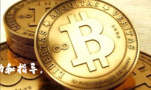 如何在Tokenim钱包中生成以F3开头的地址/
Tokenim钱包, F3地址, 加密货币/guanjianci

Tokenim钱包是一个用户友好的加密货币钱包，旨在帮助用户轻松快速地管理、存储和交易各种加密资产。对于许多加密货币爱好者而言，生成不同前缀的地址尤其重要，因为这些前缀通常代表着不同的网络或链。在这篇文章中，我们将深入探讨如何在Tokenim钱包中生成以F3开头的地址，分析其含义及应用场景，并解答相关的问题，帮助用户充分利用这一钱包的功能。

1. 什么是Tokenim钱包？
Tokenim是一款支持多种加密资产的多币种钱包。其用户界面设计，适合初学者使用。Tokenim钱包不仅允许用户存储和发送加密货币，还具备多种安全措施，如双重认证、私钥管理等，以保障用户资产的安全。

用户在Tokenim钱包中管理的资产可以包括各大主流的加密货币，例如比特币、以太坊及其他ERC-20代币。生成不同前缀的地址主要与不同的区块链或网络类型相关。以F3为例，这种地址通常与某种特定应用或网络相关联。

2. 如何生成F3开头的地址？
在Tokenim钱包中生成以F3开头的地址，用户需要遵循以下步骤：

ol
    li首先，下载并安装Tokenim钱包应用。确保从官方网站或正规应用商店获取，以避免安全风险。/li
    li打开Tokenim钱包应用，进入创建新钱包的界面。如果你已有钱包，可直接在钱包列表中选择操作。/li
    li创建新钱包时，系统会提示你生成助记词，这是恢复钱包的关键步骤。因此，务必将其妥善保存。/li
    li助记词生成后，你会进入钱包的主界面。在这部分，你需要找到“地址生成”或“新建地址”选项。/li
    li选择生成F3开头的地址。Tokenim钱包通常会自动根据你的网络选项生成相应的地址。如果没有，请查看是否有可设置的网络类型。/li
    li确认生成的地址，确保它是以F3开头的，并记录下该地址。/li
/ol

在生成地址时，建议用户了解该地址的用途及其背后所代表的网络，以避免不必要的损失。为此，了解每个地址前缀所代表的不同特性是非常重要的。

3. F3地址的应用场景
F3开头的地址通常与特定的加密货币或链有关。这些地址可能用于进行特定的交易、智能合约等，因此其应用场景广泛且多样化。

例如，如果F3代表的是某个特定的分链或二层网络，那么用户在该网络中的交易将需要使用F3地址。此外，一些DeFi（去中心化金融）应用也可能要求用户创建特定格式的地址，以进行参与、流动性提供等操作。

用户应根据自己的需求来选择适当的地址格式，例如是否参与DeFi或进行跨链交易等。在这些场景中，F3地址可能会扮演重要的角色，因为它们关联着不同的协议、智能合约和资产。

4. 如何验证生成的F3地址是否安全？
在生成以F3开头的地址后，用户需要确保其安全性。以下是一些验证地址安全性的措施：

ul
    li确保在生成地址时使用的是官方软件，避免任何非官方或可疑来源的应用软件。/li
    li将地址与钱包界面中显示的地址进行核对，确保未有任何修改或错误输入。/li
    li尽量不在公共网络下进行操作，以防住泄露地址或助记词。/li
    li利用区块链浏览器检查该地址是否存在非法交易记录，如果有，可考虑重新生成地址。/li
    li定期更换地址，并监控其交易状态，以确保账户始终处于安全状态。/li
/ul

通过以上措施，用户可以较大程度地降低资产泄露或被攻击的风险。安全是使用加密货币的首要任务，因此档案管理员需对此给予高度重视。

5. 可能遇到的问题及解决方案
在使用Tokenim钱包生成F3开头的地址过程中，用户可能遇到一些问题。以下列出了五个可能相关的问题及其详细解决方案：

h45.1 为什么生成的地址不是以F3开头？/h4
许多用户在生成加密地址时，可能会发现生成的地址不符合预期，即并非以F3开头。这种情况可能由多种原因造成。

首先，用户需要确认在生成地址时是否正选择了正确的网络或者链。有些钱包允许用户在多种区块链之间切换，如果选错了网络，即使是同一个钱包也会生成不同格式的地址。因此，在生成地址之前务必核实所选网络的类型，确保与所需地址的前缀一致。

此外，用户还应检查是否有最新版本的应用程序。如果使用的是旧版本的Tokenim钱包，有可能存在bug或者不支持最新的地址格式。建议经常更新应用，以确保使用的功能始终处于最新状态。

如果确认以上两点都没有问题，而地址仍然不正确，用户可以考虑联系Tokenim的客服支持，寻求进一步的技术支持。

h45.2 如何导入已有的F3地址到Tokenim钱包？/h4
导入已有地址到Tokenim钱包的流程也比较简单，用户只需要遵循几个步骤即可：

ol
    li打开Tokenim钱包应用，进入主界面。/li
    li选择“导入钱包”或类似的选项。/li
    li按照界面提示输入你的F3地址及相应的私钥。如果有助记词，也可选用助记词进行导入。/li
    li确认导入的信息无误，完成后，相关地址便会显示在你的Tokenim钱包中。/li
/ol

导入已有地址时，务必小心保护私钥及助记词，避免在不安全的网络环境中操作，以防资产被盗。

h45.3 如何安全地备份我的F3地址？/h4
安全备份F3地址是保证资产安全的重要措施之一。以下是一些备份建议：

ul
    li将助记词写在纸上并存放在安全的地方，避免电子设备丢失或被黑客攻击。/li
    li使用加密软件备份私钥和助记词，并确保备份文件存放在安全云存储中。/li
    li定期跨设备备份和验证地址的访问权限，以确保多设备互通性。/li
/ul

合理备份不仅可以防止丢失，还能在需要恢复时加快效率。

h45.4 如果我忘记了F3开头地址的密码怎么办？/h4
如果用户遗忘了F3开头地址的密码，操作将相对复杂。首先，需要确认你是否完成了助记词或者私钥的备份。如果备份过，可以通过助记词来重设密码或恢复钱包。

具体操作如下：

ol
    li访问Tokenim钱包的恢复页面。/li
    li根据指引输入你的助记词，确保每个单词都输入无误。/li
    li系统会提示你设置新密码。确保密码强度高，以增强账户安全。/li
/ol

如果没有助记词或私钥，恢复地址将几乎是不可能的，因此在首次创建钱包时务必注意备份，并妥善保管。

h45.5 如何确认我的交易状态？/h4
在加密货币交易中，确认交易状况是一项重要操作。使用Tokenim钱包后，用户可以通过以下方式来确认交易状态：

ol
    li在Tokenim钱包中，找到你的交易记录或者交易历史部分。/li
    li点击你想要确认的交易，查看其详细信息，包括交易哈希值、状态等。/li
    li使用区块链浏览器，输入交易哈希值，查看相应的交易详细信息和确认状态。通常，交易状态会显示为成功或待确认。/li
/ol

确认交易状态能够有效帮助用户监控资产情况，及时发现问题并进行处理。

总结：通过本文，我们详细探讨了Tokenim钱包中如何生成F3开头的地址，并解答了一系列可能相关的问题。希望对您在使用Tokenim钱包的过程中能够提供实质性的帮助和指导。