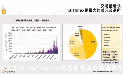  
如何通过TokenTokenim钱包获得有效的客服支持