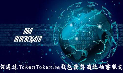 
如何通过TokenTokenim钱包获得有效的客服支持