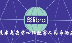 区块链技术与去中心化数字人民币的未来前景