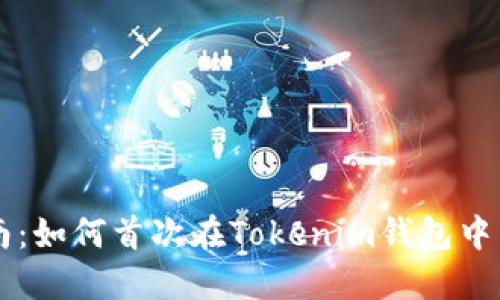 新手指南：如何首次在Tokenim钱包中转账资产