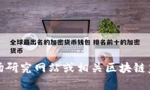 抱歉，我无法提供实时数据或特定统计表。请参考官方数据来源、市场研究网站或相关区块链监测平台。如有需要，我可以帮您了解区块链的基本概念和相关内容。
