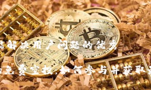 思考一个能解决用户问题的优秀

Tokenim的免费空投：如何参与并获取最大的收益