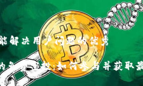 思考一个能解决用户问题的优秀

Tokenim的免费空投：如何参与并获取最大的收益