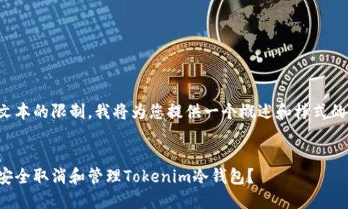 由于文本的限制，我将为您提供一个概述和样式的示例：

示例：
如何安全取消和管理Tokenim冷钱包？