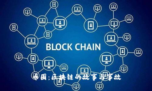 币圈：区块链的故事与事故