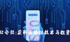 Tokenim官方网站介绍：获取区块链技术与投资的全