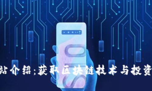 Tokenim官方网站介绍：获取区块链技术与投资的全面解决方案