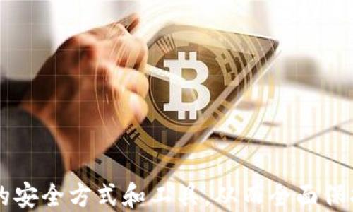 
保护您的数字资产：全面探讨Tokenim安全自测的必要性与实施步骤

关键词：
Tokenim, 安全自测, 数字资产/guanjianci

## 介绍

在当今数字化时代，区块链技术和加密货币的快速发展使得数字资产的安全性变得尤为重要。Tokenim作为一种新兴的数字资产管理工具，提供了一系列功能来帮助用户管理他们的资产。然而，如果用户没有进行有效的安全措施，那么他们的资产将面临被盗取的风险。为此，Tokenim的安全自测成为了用户保护自身数字资产的关键一步。本篇文章将介绍Tokenim安全自测的重要性、实施步骤以及可能出现的问题及其解决方案。

## 为什么需要安全自测？

安全自测是评估、监控和提升您的数字资产安全性的重要措施。以下是几个原因，阐明了进行安全自测的重要性：

### 风险识别

数字资产面临着各种网络攻击，如钓鱼攻击、恶意软件和勒索软件等。在进行自测过程中，可以有计划地识别出这些潜在的风险，从而采取适当的防范措施。

### 改进安全策略

通过安全自测，用户可以对现有的安全策略进行评估，找出安全漏洞并进行修补。在不断变化的技术环境中，定期的安全自测可以确保您的安全策略保持有效。

### 提高安全意识

安全自测能够显著提高用户的安全意识。通过了解潜在的风险及如何检测与防范这些风险，用户能够在面对各种安全问题时更加从容应对。

### 法规遵从

许多地区的法律要求企业必须保证用户数据的安全性。定期的安全自测可以确保企业遵守相关法规，避免机构因安全漏洞而受到法律制裁。

## Tokenim安全自测的实施步骤

在确定了安全自测的重要性后，接下来的步骤是实施安全自测。以下是Tokenim安全自测的具体步骤。

### 1. 准备阶段

在进行安全自测之前，您需要准备有效的工具和资源。这包括了解Tokenim的功能、了解常见的安全威胁，以及准备必要的技术工具（如安全扫描软件）。

### 2. 资产识别

明确需要保护的数字资产，包括您的Tokenim账户、私钥以及与之关联的其他平台账户。建立资产清单有助于后续的风险评估与管理。

### 3. 风险评估

基于您之前准备好的知识，进行详细的风险评估。检查Tokenim的安全性，识别出可能的攻击向量，包括账户密码的复杂性、双重认证的实施情况以及设备的安全状态。

### 4. 测试安全策略

测试现有的安全策略是否有效。这包括尝试进行账户登录、可能的 phishing 攻击测试，或是模拟运行一些安全漏洞测试工具。

### 5. 记录发现的问题

将您在测试中发现的问题记录下来，构建一个问题清单。这些问题将帮助您确定下一步的改进策略。

### 6. 修复与改进

根据记录的问题清单进行修复和改进。更新密码、激活双重认证、加强账户监控等都是提高Tokenim安全性的有效措施。

### 7. 持续监控

测试完成后不能掉以轻心，采用持续监控来保证安全策略的有效性。定期进行安全体检是非常重要的。

## 可能相关的问题解析

在理解Tokenim安全自测的重要性后，我们将探讨五个相关问题，并针对每一个问题提供详细的解答。

### 1. Tokenim是否有安全漏洞？

Tokenim作为一个平台，虽然采取了多层安全措施，但不可能完全消除所有漏洞。安全漏洞通常的来源包括但不限于软件开发中的缺陷、服务服务配置不当以及用户行为不当等。有报告指出，Tokenim在早期版本中曾存在过未加密私钥存储的安全风险，这一问题在后期得到了修复。

用户可以通过查看Tokenim的版本更新和审核日志，掌握平台的安全状况。其实，许多平台都会周期性进行安全审计，发现问题后会及时发布修复补丁，用户应当保持警觉，确保软件及时更新。此外，建议用户定期进行第三方安全评估，以确定使用平台的安全性。

用户在使用Tokenim时应时刻保持警惕，防范潜在的网络攻击和欺诈活动。例如，有些攻击者可能会模仿Tokenim发出钓鱼信息，试图获取用户的私密信息和私钥。

### 2. 如何升级Tokenim的安全设置？

提升Tokenim的安全设置是保护数字资产的主要手段。以下是一些具体的步骤和策略：

1. **启用双重身份验证**：这始终是当今网络安全的基本防护措施，通过添加一个额外的验证步骤来保护账户。

2. **定期更新密码**：使用强密码（包括数字、字母和特殊字符），并定期更换。

3. **启用异常登录通知**：接收任何可疑活动通知，能够帮助您快速识别和应对潜在的攻击。

4. **使用硬件钱包**：对于存储大量加密资产的用户，可以考虑使用硬件钱包来确保私钥的安全。

5. **教育自己**：多了解关于Tokenim及数字资产的安全知识，能有效提高用户的安全意识，从而在面对潜在风险时做出正确判断。

总之，提升Tokenim的安全措施建立在用户对安全风险的理解以及针对风险的应对策略上。用户应时常关注最新的安全威胁和解决方法。

### 3. Tokenim安全自测工具有哪些？

进行Tokenim安全自测的工具主要可以分为以下几类：

1. **安全扫描工具**：如Nessus、OpenVAS等工具可以帮助用户扫描Tokenim环境中的安全漏洞，并给出建议和修复方案。

2. **密码管理工具**：诸如LastPass、1Password等工具帮助用户生成和管理强密码，并确保账户不被暴力破解。

3. **网络监控工具**：如Wireshark可以监控数据流量，帮助用户分析潜在的恶意流量。

4. **渗透测试工具**：使用工具如Metasploit进行渗透测试，可以模拟攻击场景，帮助用户了解自身的安全薄弱点。

5. **用户教育平台**：有些在线培训和教育平台提供专注于网络安全的课程，通过学习增强自身的安全意识和防范能力。

结合使用多种工具，能够全面提升Tokenim安全自测的效果。用户应当根据自己的需求和技术能力，选择适合自己的工具进行安全自测。

### 4. Tokenim出现安全问题，该如何应对？

如果用户发现在Tokenim平台上出现了安全问题，应立即采取以下行动：

1. **快速隔离**：如果怀疑账户已被入侵，首先应该立即更改密码，建议使用一个强而不同的密码。

2. **确认异地登录**：检查账户登录历史，确认是否有其本人不知情的地方异常登录。

3. **启用双重认证**：如尚未启用，立即完快用双重认证，加强账户的安全性。

4. **联系支持团队**：若问题严重，特别是资产被盗的情况，迅速联系Tokenim的客服，寻求快速解决方案。

5. **监控账户**：为后续可能的安全问题做好准备，持续监控账户及所有数字资产的状态。

6. **提升安全措施**：在解决问题后，反思安全漏洞的原因，评估并加强安全防护措施，防止未来发生类似问题。

### 5. Tokenim支持哪些安全协议？

Tokenim在保障用户资产安全时，遵循多个安全协议和标准，主要包括：

1. **SSL/TLS加密**：用于对用户信息进行加密，确保数据在传输过程中不会被截取和篡改。

2. **OAuth 2.0**：通过代理授权的方式，让用户在不暴露密码的情况下安全地进行API调用。

3. **多重签名**：某些操作需要多个签名才能执行，以防止未经授权的交易。

4. **KYC（了解你的客户）政策**：在交易之前，平台会对用户进行身份验证，以确保交易的真实可靠。

5. **定期安全审计**：Tokenim会通过第三方机构进行定期安全审计，确保不断更新和修补安全漏洞。

通过以上这些安全协议，Tokenim确保用户资产在使用过程中的安全性，减少安全漏洞的影响。

## 结论

Tokenim的安全自测不仅是保护用户数字资产的重要手段，也是用户自身对安全风险认识、提升安全意识的过程。希望通过本文的探讨，能够使更多用户重视安全自测，并在这一过程中找到适合自己的安全方式和工具，从而全面保护自己的数字资产。