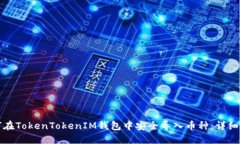 如何在TokenTokenIM钱包中安全导入币种：详细指南