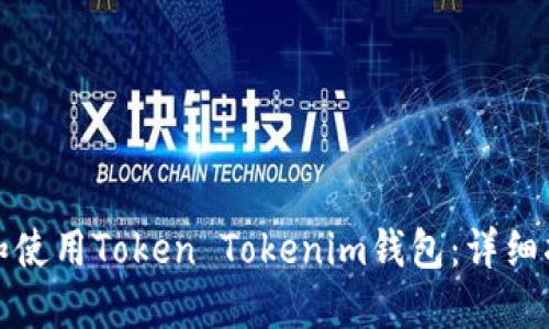 如何快速安装和使用Token Tokenim钱包：详细指南与视频教程