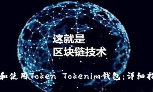 如何快速安装和使用Token Tokenim钱包：详细指南与视频教程
