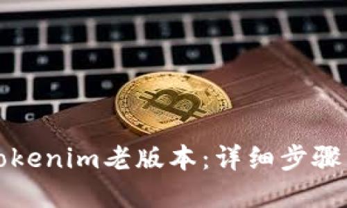 如何下载Tokenim老版本：详细步骤与资源指南