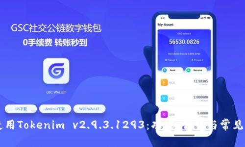 了解和使用Tokenim v2.9.3.1293：功能、优势与常见问题解答