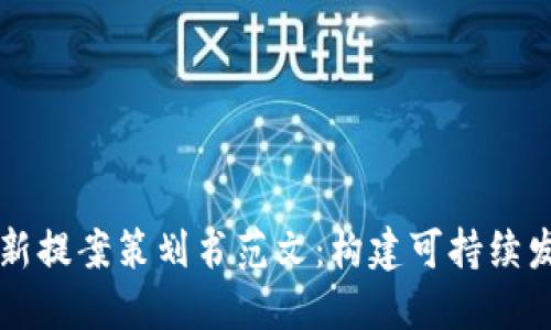 区块链最新提案策划书范文：构建可持续发展的未来