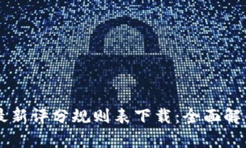 区块链最新评分规则表下载：全面解析与应用