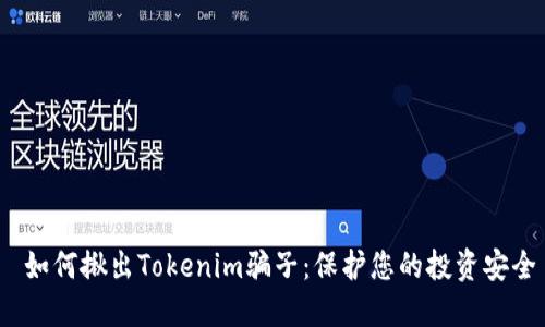  如何揪出Tokenim骗子：保护您的投资安全