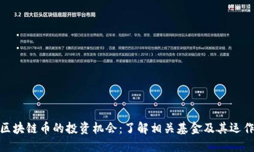 探索区块链币的投资机会：了解相关基金及其运作机制