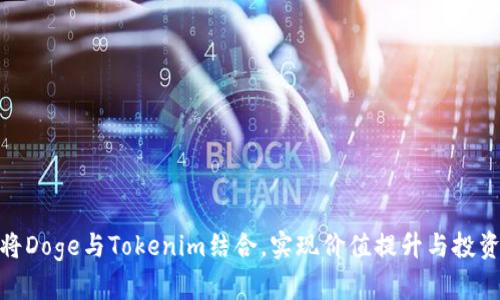 如何将Doge与Tokenim结合，实现价值提升与投资机会