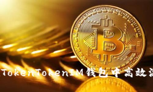 :如何在TokenTokenIM钱包中高效添加代币