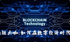 币圈区块链大咖：如何在数字经济时代脱颖而出