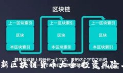   2023年最新区块链货币大全：投资风险与机遇分