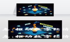 东盟区块链最新消息：推动数字经济与金融创新