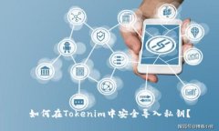 如何在Tokenim中安全导入私钥？