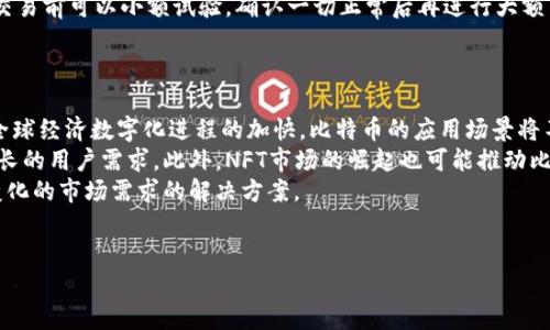 比特币最新动态与区块链交易解析 \  
比特币, 区块链, 交易 \guanjianci  

随着区块链技术的日渐成熟，比特币作为这一领域的先锋，自2010年诞生以来，引发了全球范围内的关注与热议。比特币不仅仅是一种数字货币，更是一种创新的支付方式和金融工具。本文将细致入微地解析比特币的最新消息，特别是区块链交易的前沿仍在不断演进，本文将涵盖这一主题，帮助用户更深入地理解比特币和区块链的互动关系以及它们在现代经济体系中的意义。  

比特币的背景与基础知识  
比特币（Bitcoin）由中本聪于2009年推出，是一种去中心化的数字货币，通过区块链技术支持其交易记录，所有交易都在一个分布式的数据库中进行，保证了交易的透明性和安全性。  
比特币的每一笔交易都记录在一个区块中，每个区块通过密码学方法链式连接，形成一个区块链。区块链的去中心化特征使得攻击者无法篡改交易记录，同时由于其开源特性，任何人都可以参与网络的验证和交易扩展，促进了比特币的广泛应用。  

比特币的最新消息  
最新消息显示，比特币近期的市场波动引发了媒体和投资者的高度关注。2023年，比特币价格经历了剧烈的波动，从四月的最高点达到65000美元，到七月中旬的30000美元波动，至十月初重新回升到55000美元。  
这种波动除了受市场情绪的影响外，还与国际政策、各国政府对加密货币监管的不断变化有很大关系。例如，关于美国证券交易委员会（SEC）对比特币ETF（交易所交易基金）的审核动态，以及多国对数字货币的法律框架所进行的创新，都在对市场行情产生重要影响。  

区块链交易的最新动态  
在比特币的生态中，区块链交易起着至关重要的作用。区块链交易不仅包括比特币交易，还涉及各种新兴的去中心化金融（DeFi）项目和NFT市场。在2023年，去中心化交易所（DEX）的交易量不断攀升，越来越多的用户选择在无中介的环境下完成交易。  
预计未来一年，区块链技术将在跨境支付、供应链管理，以及数字身份验证等领域继续扩展应用。这一趋势催生了新的技术，如Layer 2解决方案以及更高效的共识机制，以应对区块链在交易处理上的局限性。  

问题探讨  
在了解比特币与区块链交易的背景之后，让我们探讨一些相关的关键问题。  

1. 比特币的价格波动有哪些主要因素？  
比特币的价格波动是其最显著的特征之一，影响价格的因素多种多样。首先，市场供需关系是基本因素。当需求量大于供应时，价格上升；反之则会下跌。其次，全球经济形势的变化，特别是通货膨胀和经济衰退的风险，会导致投资者对比特币的需求产生变化。在某些经济不稳定的国家，比特币作为一种“数字黄金”的属性更为明显，投资者可能转向比特币以保护其资产。  
此外，政策因素同样起到了至关重要的作用。例如，当国家或地区出台针对比特币和其他数字货币的政策时，这些政策会直接影响到投资者的信心和市场预期。在2023年，有关比特币ETF的讨论和审批进程因此受到密切关注，任何一步新的消息都可能导致价格激烈波动。  
最后，市场心理也是一个不可忽视的因素。由于比特币市场的投机性，很多投资者会根据市场情绪和动向进行买卖，一些“消息面”的新闻和社交媒体舆论都可能对价格产生即刻的影响。  

2. 区块链技术的前景如何？  
区块链技术的发展还处于初步阶段，尽管当前已有各种基于区块链的应用出现，比如比特币、以太坊等，但其潜力远未被完全挖掘。区块链技术的主要优势在于去中心化、透明性、不可篡改性和可追溯性。这一特性使其在金融支付、供应链管理、社会治理等多个领域得到了广泛应用。  
未来，区块链技术将可能彻底改变传统金融行业的运作模式。许多金融机构，尤其是在贸易融资和跨境支付领域，正在测试和应用区块链技术，以降低成本、提高效率和安全性。此外，随着更高效的共识机制的出现，区块链的交易处理速度将不断提升，进一步促进其在更多领域的应用。  
不过，区块链技术也面临成本和效率的挑战，如何在保持去中心化和安全性的同时，提高交易效率，将是技术发展未来的重要方向。此外，法规和合规性问题也不容忽视，相关法律的不断完善将影响技术的发展速度和应用深化程度。  

3. 比特币与其它加密货币的优势和劣势  
比特币作为第一种加密货币，凭借其领先的技术和显著的市场价值，获得了较高的认可度。然而，与其他加密货币相比，比特币也面临着自身的优势和劣势。  
比特币最显著的优势在于其较高的市场流动性和知名度，多年来建立的网络效应使其在用户和投资者心智中占有重要位置。此外，比特币的供给是有限的，总量为2100万个，这种稀缺性使其在某种程度上具有“数字黄金”的属性，成为一种避险资产。  
不过，比特币也存在一些劣势。其交易速度相对较慢，因网络负载而产生的交易费用高昂。在处理大量交易时，比特币网络的拥堵情况时常影响用户体验，尤其是与其他新兴加密货币（例如以太坊、币安智能链等）相比，这些替代品常常提供了更快的交易处理时间和较低的费用。  
此外，由于其矿事模式的能耗问题，比特币的环保争议不断。越来越多的人开始关注绿色能源和可持续发展，进而对比特币的未来产生了疑虑。  

4. 如何安全地进行比特币交易？  
比特币交易的安全性是投资者一直以来关注的焦点。由于比特币是数字货币，其交易完全依赖电子网络，因此容易受到黑客攻击、盗窃和欺诈等安全威胁。  
首先，选择可靠的交易平台和钱包是保障资金安全的首要步骤。用户应选择知名度高、口碑良好的交易所进行交易，并使用支持双重身份验证的数字钱包。此外，存储比特币的私钥要妥善管理，最佳策略是将私钥存储在不与互联网连接的冷钱包中，以免遭到黑客攻击。  
另外，对比特币交易多加小心，特别是在进行大宗交易时。用户在发送比特币时，需确保输入的地址和金额无误，一次错误的操作可能导致资金大量损失。因此，在进行交易前可以小额试验，确认一切正常后再进行大额交易。  
最后，保持对市场动态和安全威胁的关注是至关重要的。不断学习和了解区块链与比特币的相关知识，提高自我保护意识，可以更好地防范各类风险。  

5. 比特币的未来发展趋势如何？  
比特币的未来发展趋势仍然是一个充满讨论的领域。尽管市场经历了多次波动，其基础技术和广泛的应用潜力都为其未来增长提供了坚实基础。许多专家认为，随着全球经济数字化进程的加快，比特币的应用场景将不断丰富。  
一些金融专家预测，未来比特币可能会逐步成为国际支付的主流工具，特别是在跨境支付、汇款等场景中。传统银行和金融机构也在逐渐接受比特币，以便服务日益增长的用户需求。此外，NFT市场的崛起也可能推动比特币的应用，带动与其相关的生态系统的发展。  
尽管前景广阔，但比特币也面临着合规性、监管以及市场竞争等不可预测的挑战。为了应对这些挑战，比特币社区需要不断更新其技术，增强安全性，并探索适应不断变化的市场需求的解决方案。  
总体而言，比特币的未来发展趋势是复杂而充满潜力的，持续关注市场动态、技术演进及政策变化将是每个投资者的必修课。  

随着比特币与区块链交易的进一步普及和应用，相信无论是投资者还是普通用户都会在这一动荡的金融世界中不断探索出更多的机遇与挑战。  