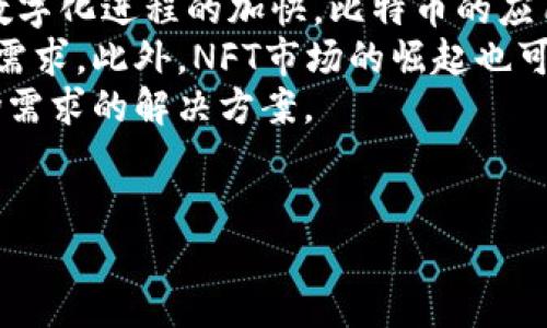 比特币最新动态与区块链交易解析 \  
比特币, 区块链, 交易 \guanjianci  

随着区块链技术的日渐成熟，比特币作为这一领域的先锋，自2010年诞生以来，引发了全球范围内的关注与热议。比特币不仅仅是一种数字货币，更是一种创新的支付方式和金融工具。本文将细致入微地解析比特币的最新消息，特别是区块链交易的前沿仍在不断演进，本文将涵盖这一主题，帮助用户更深入地理解比特币和区块链的互动关系以及它们在现代经济体系中的意义。  

比特币的背景与基础知识  
比特币（Bitcoin）由中本聪于2009年推出，是一种去中心化的数字货币，通过区块链技术支持其交易记录，所有交易都在一个分布式的数据库中进行，保证了交易的透明性和安全性。  
比特币的每一笔交易都记录在一个区块中，每个区块通过密码学方法链式连接，形成一个区块链。区块链的去中心化特征使得攻击者无法篡改交易记录，同时由于其开源特性，任何人都可以参与网络的验证和交易扩展，促进了比特币的广泛应用。  

比特币的最新消息  
最新消息显示，比特币近期的市场波动引发了媒体和投资者的高度关注。2023年，比特币价格经历了剧烈的波动，从四月的最高点达到65000美元，到七月中旬的30000美元波动，至十月初重新回升到55000美元。  
这种波动除了受市场情绪的影响外，还与国际政策、各国政府对加密货币监管的不断变化有很大关系。例如，关于美国证券交易委员会（SEC）对比特币ETF（交易所交易基金）的审核动态，以及多国对数字货币的法律框架所进行的创新，都在对市场行情产生重要影响。  

区块链交易的最新动态  
在比特币的生态中，区块链交易起着至关重要的作用。区块链交易不仅包括比特币交易，还涉及各种新兴的去中心化金融（DeFi）项目和NFT市场。在2023年，去中心化交易所（DEX）的交易量不断攀升，越来越多的用户选择在无中介的环境下完成交易。  
预计未来一年，区块链技术将在跨境支付、供应链管理，以及数字身份验证等领域继续扩展应用。这一趋势催生了新的技术，如Layer 2解决方案以及更高效的共识机制，以应对区块链在交易处理上的局限性。  

问题探讨  
在了解比特币与区块链交易的背景之后，让我们探讨一些相关的关键问题。  

1. 比特币的价格波动有哪些主要因素？  
比特币的价格波动是其最显著的特征之一，影响价格的因素多种多样。首先，市场供需关系是基本因素。当需求量大于供应时，价格上升；反之则会下跌。其次，全球经济形势的变化，特别是通货膨胀和经济衰退的风险，会导致投资者对比特币的需求产生变化。在某些经济不稳定的国家，比特币作为一种“数字黄金”的属性更为明显，投资者可能转向比特币以保护其资产。  
此外，政策因素同样起到了至关重要的作用。例如，当国家或地区出台针对比特币和其他数字货币的政策时，这些政策会直接影响到投资者的信心和市场预期。在2023年，有关比特币ETF的讨论和审批进程因此受到密切关注，任何一步新的消息都可能导致价格激烈波动。  
最后，市场心理也是一个不可忽视的因素。由于比特币市场的投机性，很多投资者会根据市场情绪和动向进行买卖，一些“消息面”的新闻和社交媒体舆论都可能对价格产生即刻的影响。  

2. 区块链技术的前景如何？  
区块链技术的发展还处于初步阶段，尽管当前已有各种基于区块链的应用出现，比如比特币、以太坊等，但其潜力远未被完全挖掘。区块链技术的主要优势在于去中心化、透明性、不可篡改性和可追溯性。这一特性使其在金融支付、供应链管理、社会治理等多个领域得到了广泛应用。  
未来，区块链技术将可能彻底改变传统金融行业的运作模式。许多金融机构，尤其是在贸易融资和跨境支付领域，正在测试和应用区块链技术，以降低成本、提高效率和安全性。此外，随着更高效的共识机制的出现，区块链的交易处理速度将不断提升，进一步促进其在更多领域的应用。  
不过，区块链技术也面临成本和效率的挑战，如何在保持去中心化和安全性的同时，提高交易效率，将是技术发展未来的重要方向。此外，法规和合规性问题也不容忽视，相关法律的不断完善将影响技术的发展速度和应用深化程度。  

3. 比特币与其它加密货币的优势和劣势  
比特币作为第一种加密货币，凭借其领先的技术和显著的市场价值，获得了较高的认可度。然而，与其他加密货币相比，比特币也面临着自身的优势和劣势。  
比特币最显著的优势在于其较高的市场流动性和知名度，多年来建立的网络效应使其在用户和投资者心智中占有重要位置。此外，比特币的供给是有限的，总量为2100万个，这种稀缺性使其在某种程度上具有“数字黄金”的属性，成为一种避险资产。  
不过，比特币也存在一些劣势。其交易速度相对较慢，因网络负载而产生的交易费用高昂。在处理大量交易时，比特币网络的拥堵情况时常影响用户体验，尤其是与其他新兴加密货币（例如以太坊、币安智能链等）相比，这些替代品常常提供了更快的交易处理时间和较低的费用。  
此外，由于其矿事模式的能耗问题，比特币的环保争议不断。越来越多的人开始关注绿色能源和可持续发展，进而对比特币的未来产生了疑虑。  

4. 如何安全地进行比特币交易？  
比特币交易的安全性是投资者一直以来关注的焦点。由于比特币是数字货币，其交易完全依赖电子网络，因此容易受到黑客攻击、盗窃和欺诈等安全威胁。  
首先，选择可靠的交易平台和钱包是保障资金安全的首要步骤。用户应选择知名度高、口碑良好的交易所进行交易，并使用支持双重身份验证的数字钱包。此外，存储比特币的私钥要妥善管理，最佳策略是将私钥存储在不与互联网连接的冷钱包中，以免遭到黑客攻击。  
另外，对比特币交易多加小心，特别是在进行大宗交易时。用户在发送比特币时，需确保输入的地址和金额无误，一次错误的操作可能导致资金大量损失。因此，在进行交易前可以小额试验，确认一切正常后再进行大额交易。  
最后，保持对市场动态和安全威胁的关注是至关重要的。不断学习和了解区块链与比特币的相关知识，提高自我保护意识，可以更好地防范各类风险。  

5. 比特币的未来发展趋势如何？  
比特币的未来发展趋势仍然是一个充满讨论的领域。尽管市场经历了多次波动，其基础技术和广泛的应用潜力都为其未来增长提供了坚实基础。许多专家认为，随着全球经济数字化进程的加快，比特币的应用场景将不断丰富。  
一些金融专家预测，未来比特币可能会逐步成为国际支付的主流工具，特别是在跨境支付、汇款等场景中。传统银行和金融机构也在逐渐接受比特币，以便服务日益增长的用户需求。此外，NFT市场的崛起也可能推动比特币的应用，带动与其相关的生态系统的发展。  
尽管前景广阔，但比特币也面临着合规性、监管以及市场竞争等不可预测的挑战。为了应对这些挑战，比特币社区需要不断更新其技术，增强安全性，并探索适应不断变化的市场需求的解决方案。  
总体而言，比特币的未来发展趋势是复杂而充满潜力的，持续关注市场动态、技术演进及政策变化将是每个投资者的必修课。  

随着比特币与区块链交易的进一步普及和应用，相信无论是投资者还是普通用户都会在这一动荡的金融世界中不断探索出更多的机遇与挑战。  