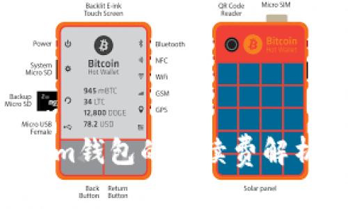 Tokentokenim钱包的手续费解析与使用指南