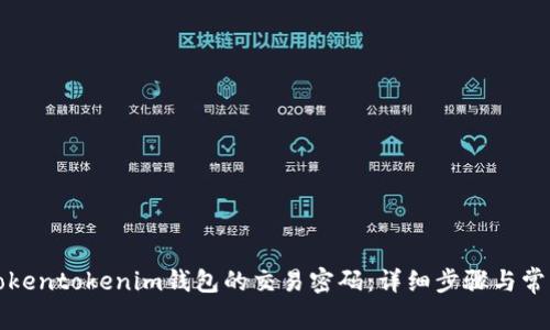 如何找回Tokentokenim钱包的交易密码：详细步骤与常见问题解答