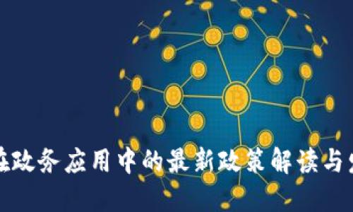 区块链在政务应用中的最新政策解读与发展趋势