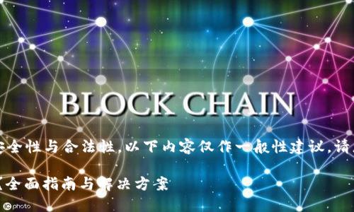 请注意：为了确保信息的安全性与合法性，以下内容仅作一般性建议，请您根据实际情况谨慎对待。

如何找回遗失的Tokenim？全面指南与解决方案