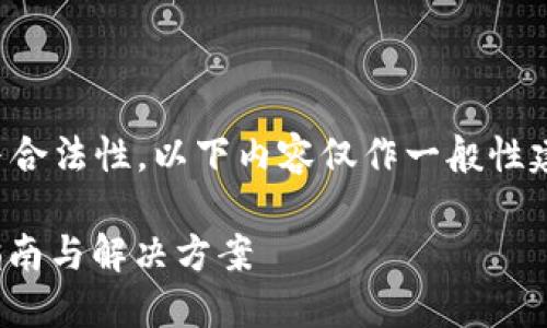 请注意：为了确保信息的安全性与合法性，以下内容仅作一般性建议，请您根据实际情况谨慎对待。

如何找回遗失的Tokenim？全面指南与解决方案