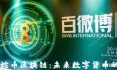 九头蛇币区块链：未来数字货币的新星