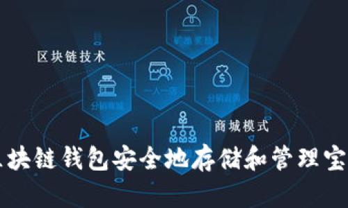 如何使用区块链钱包安全地存储和管理宝箱币（AMY）