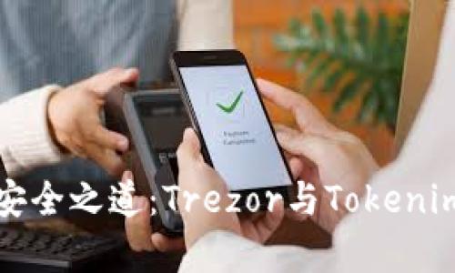 加密货币安全之道：Trezor与Tokenim对比分析