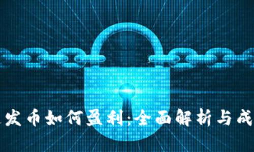 区块链发币如何盈利：全面解析与成功案例
