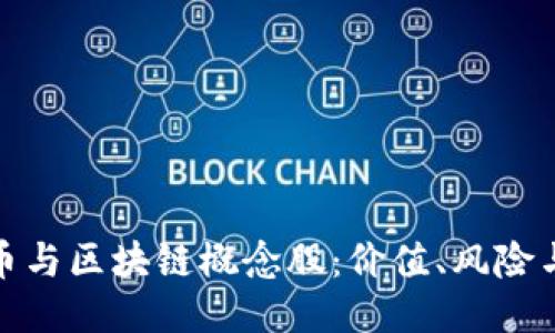 探讨比特币与区块链概念股：价值、风险与未来趋势