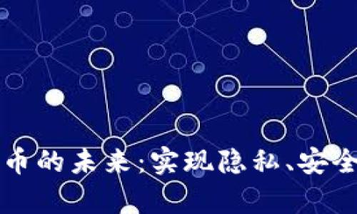 打造区块链社交软件币的未来：实现隐私、安全与用户收益的新篇章